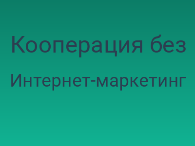 Кооперация без посредников: Как малому бизнесу создать свой «торговый центр» в интернете